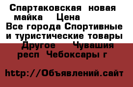 Спартаковская (новая) майка  › Цена ­ 1 800 - Все города Спортивные и туристические товары » Другое   . Чувашия респ.,Чебоксары г.